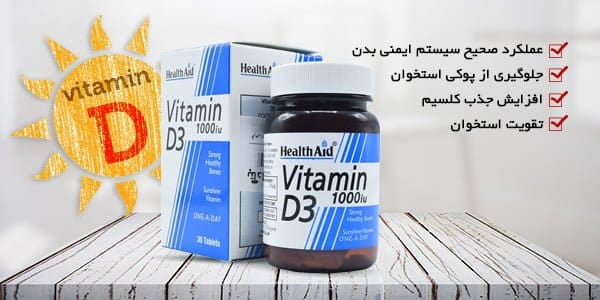 مزایای ویتامین D3 1000 IU برای سلامت